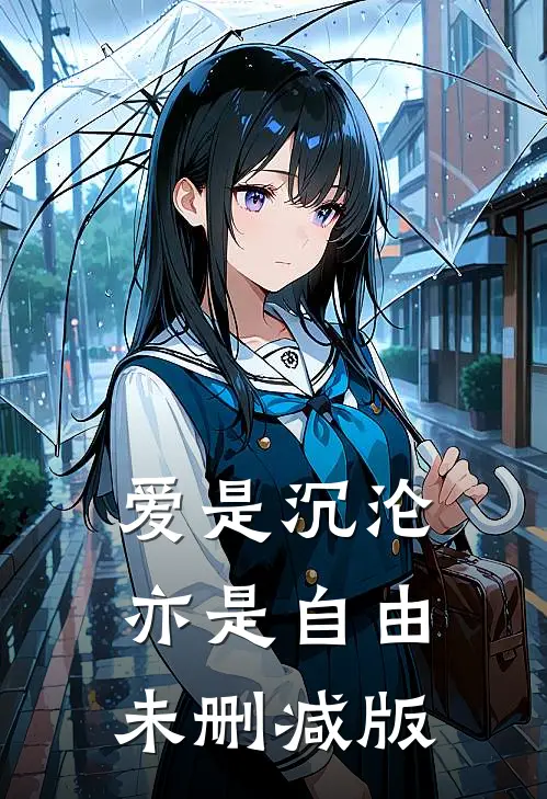 爱是沉沦,亦是自由未删减版在线观看
