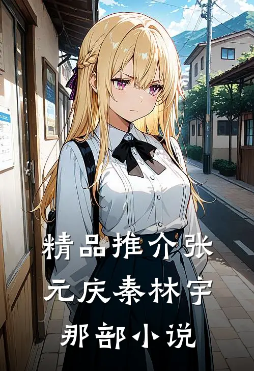 精品推介张元庆秦林宇 那部小说