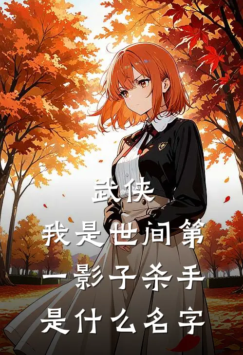 武侠我是世间第一影子杀手是名字