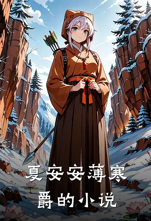 替嫁傻女是大佬最新免费章节
