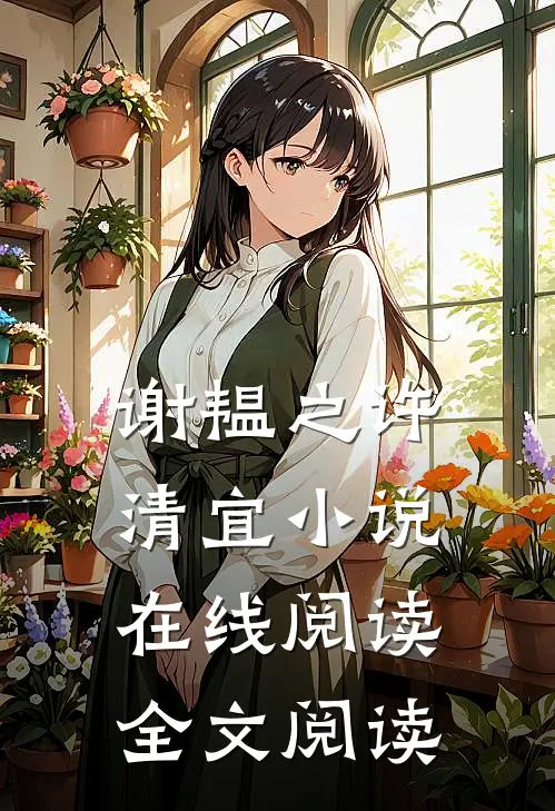 谢韫之许清宜小说在线阅读全文阅读