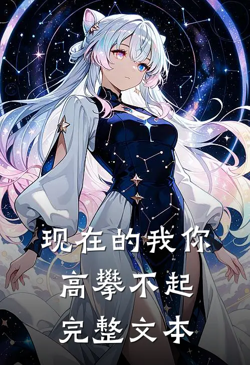 现在的我你高攀不起完整文本在线阅读
