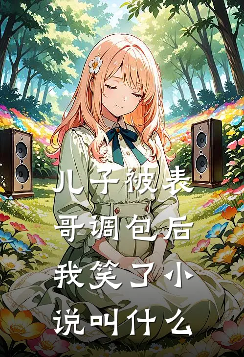 儿子被表哥调包后,我笑了叫
