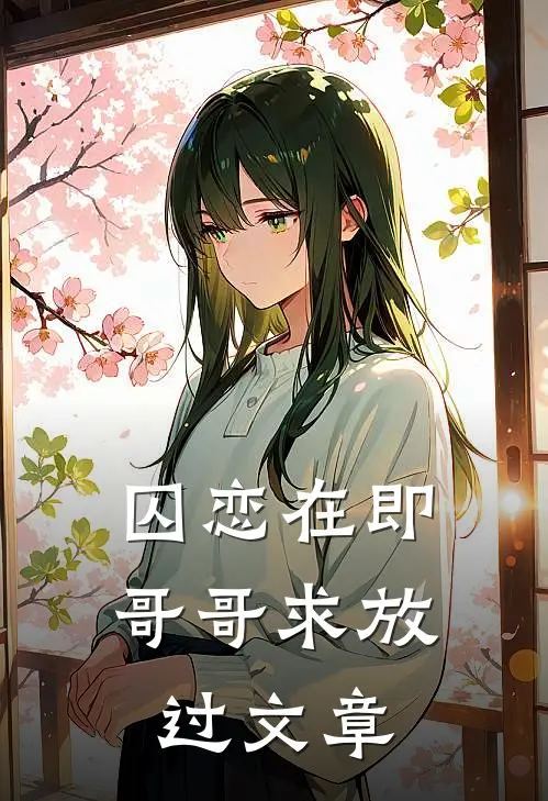 囚恋在即，哥哥求放过文章