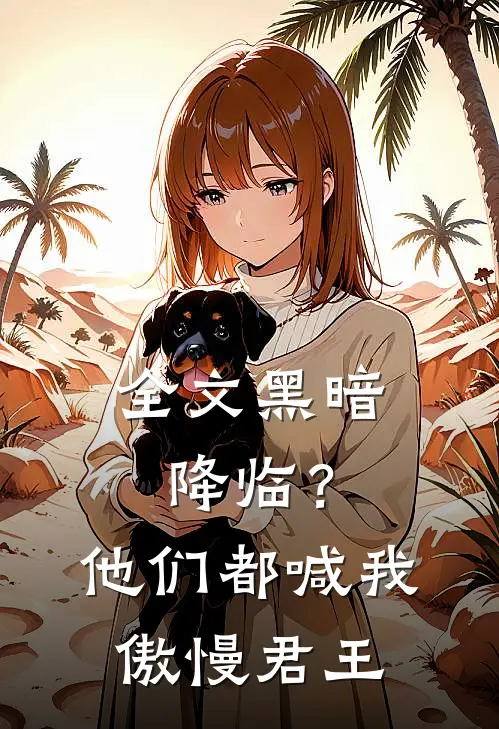 全文黑暗降临?他们都喊我傲慢君王