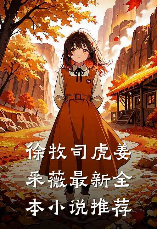 徐牧司虎姜采薇最新全本小说推荐