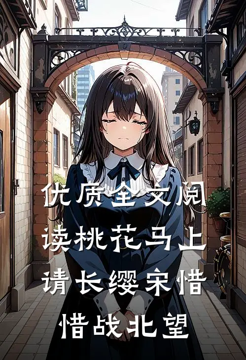 优质全文阅读桃花马上请长缨宋惜惜战北望
