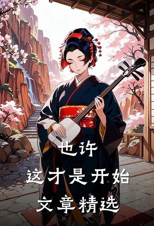 也许,这才是开始文章精选作品