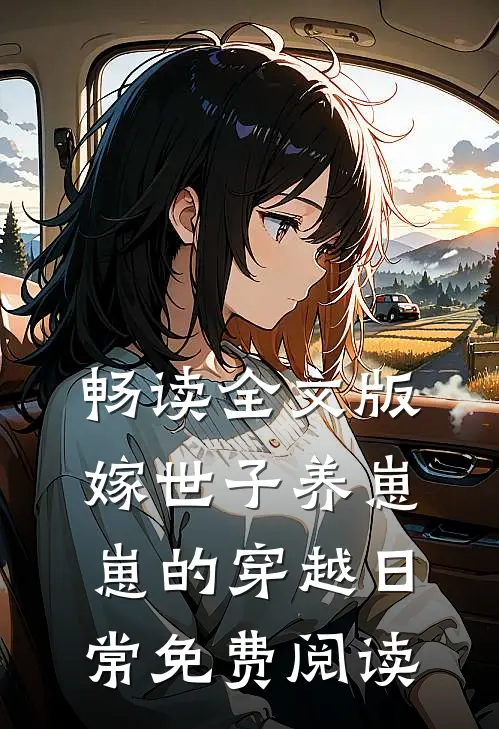 畅读全文版嫁世子养崽崽的穿越日常免费阅读