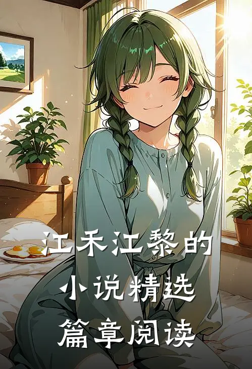 江禾江黎的小说精选篇章阅读