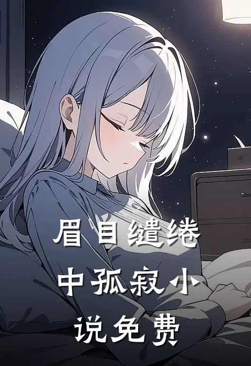眉目缱绻中孤寂小说免费