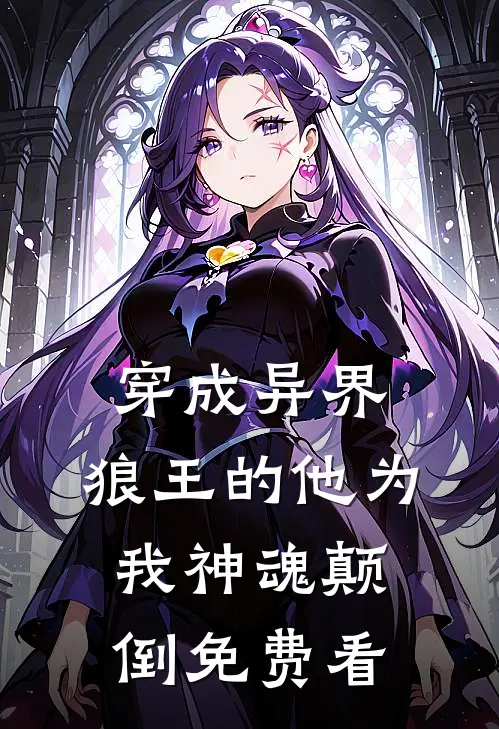 穿成异界，狼王的他为我神魂颠倒免费看