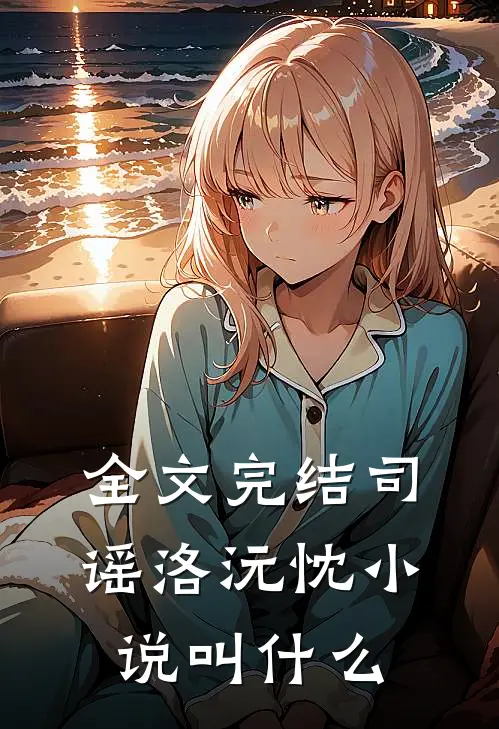 全文完结司谣洛沅忱小说叫什么