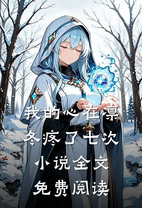 我的心在凛冬疼了七次全文免费阅读