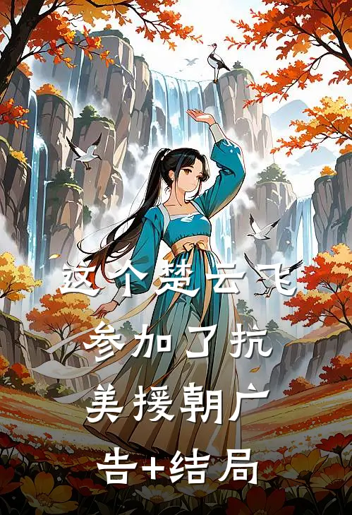 这个楚云飞参加了抗美援朝广告+结局