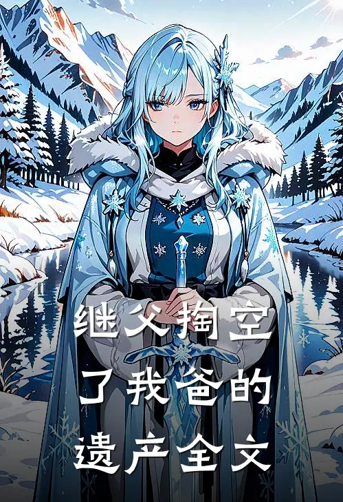 继父掏空了我爸的遗产全文在线阅读