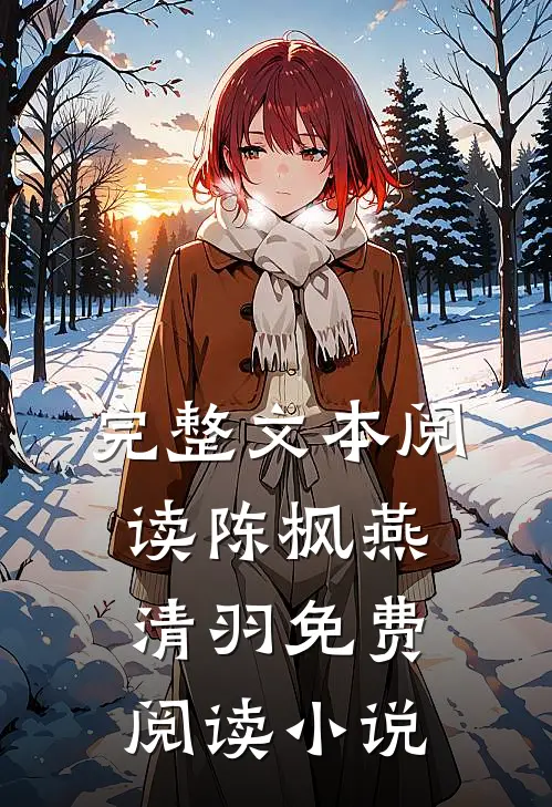 完整文本阅读陈枫燕清羽免费阅读小说
