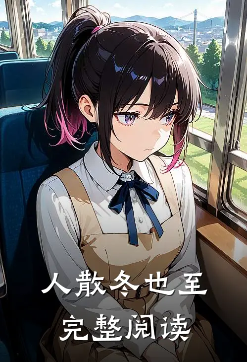 人散冬也至完整阅读