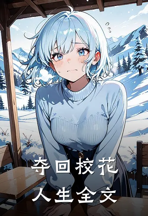 夺回校花人生全文