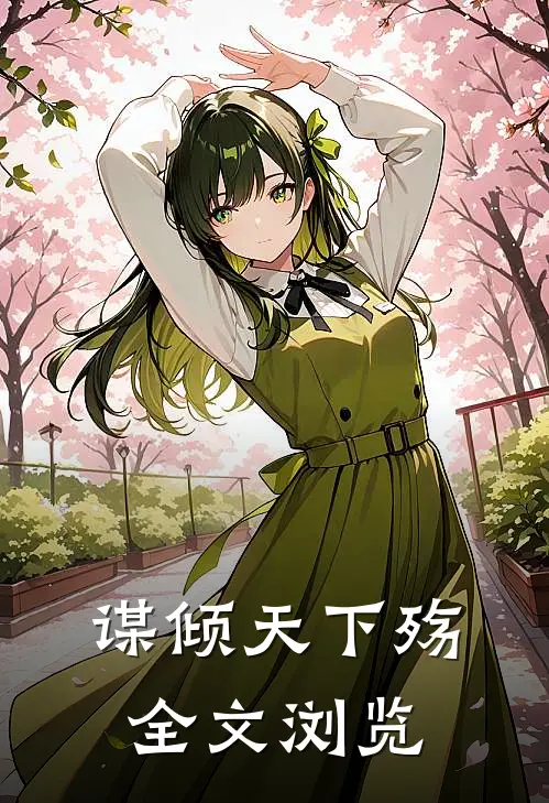 谋倾天下殇全文浏览免费阅读