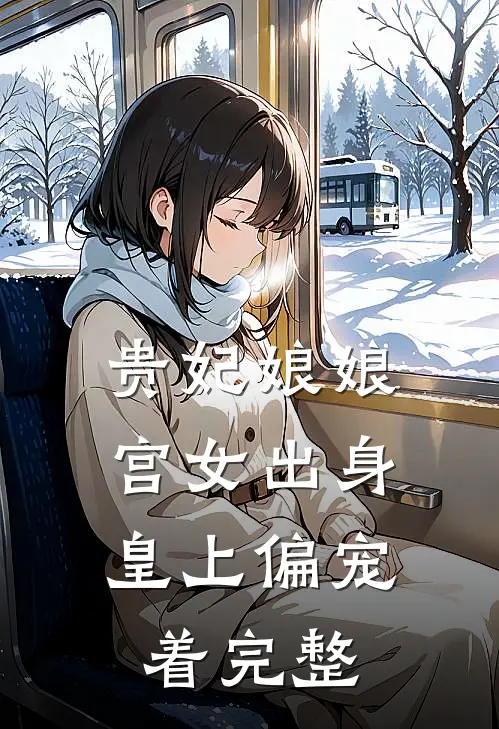 贵妃娘娘宫女出身，皇上偏宠着完整