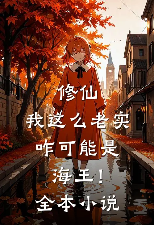 修仙我这么老实,咋可能是海王!全本免费阅读