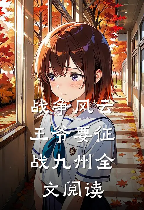 战争风云：王爷要征战九州全文阅读