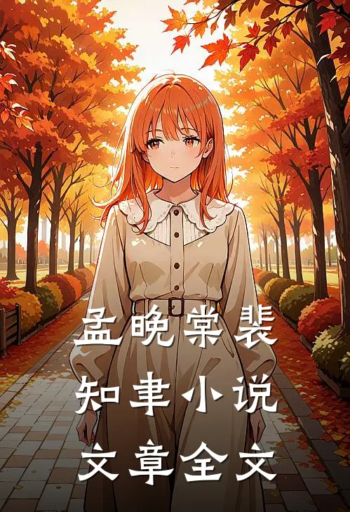 孟晚棠裴知聿小说文章全文