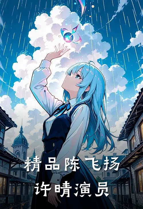 精品陈飞扬许晴演员