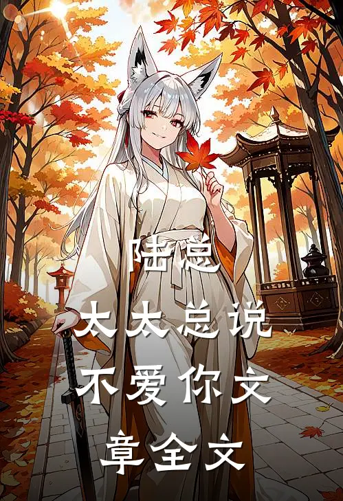 陆总,太太总说不爱你文章全文在线阅读