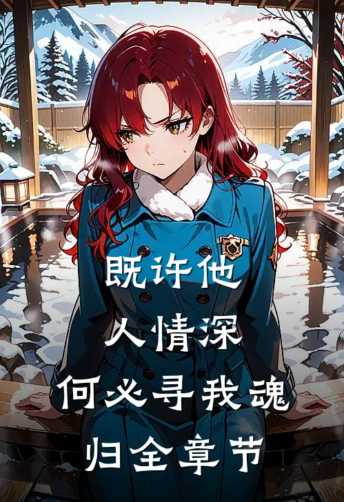 既许他人情深,何必寻我魂归全章节