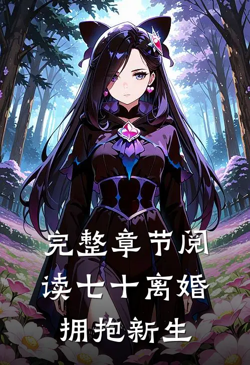 完整章节阅读七十离婚，拥抱新生