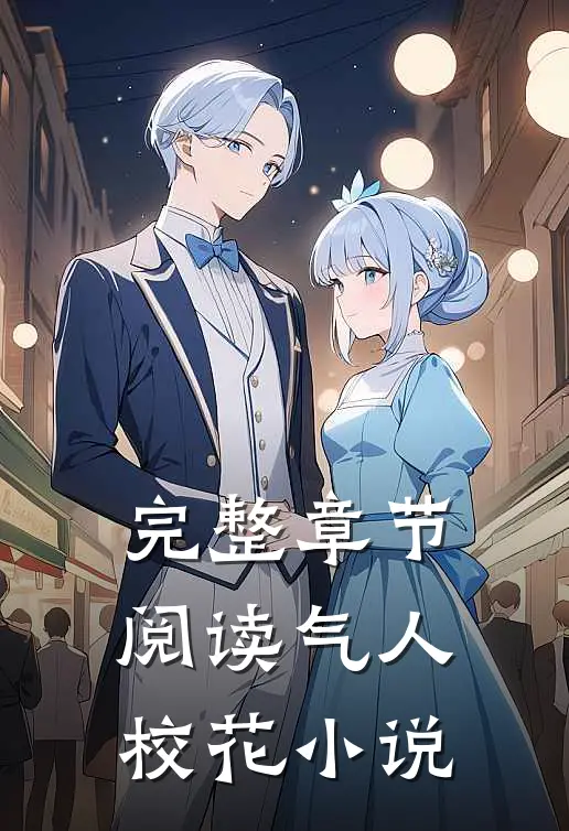 完整章节阅读气人校花小说