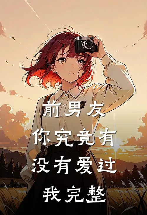 前男友你究竟有没有爱过我完整