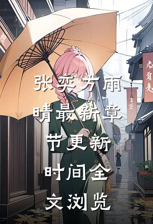张奕方雨晴最新章节更新时间全文浏览