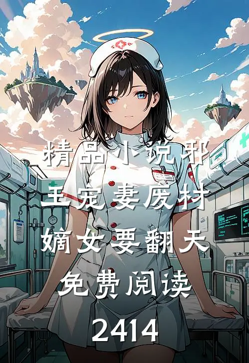 精品小说邪王宠妻废材嫡女要翻天免费阅读2414