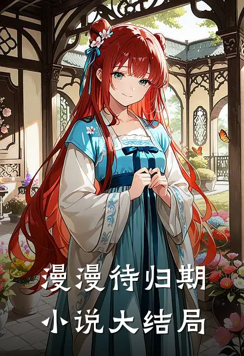 漫漫待归期小说大结局