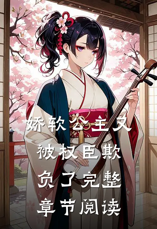 娇软公主又被权臣欺负了完整章节阅读