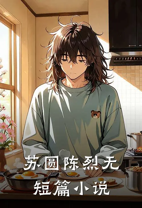 苏圆陈烈无短篇小说