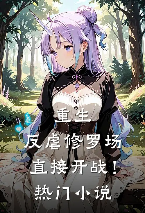 重生反虐修罗场,直接开战!热门推荐