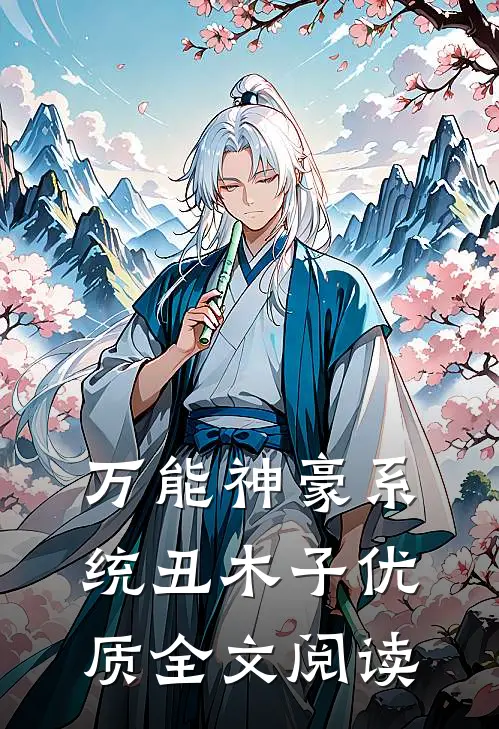 万能神豪系统 丑木子优质全文阅读