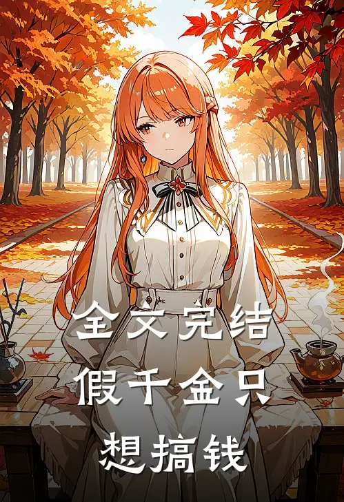全文完结假千金只想搞钱