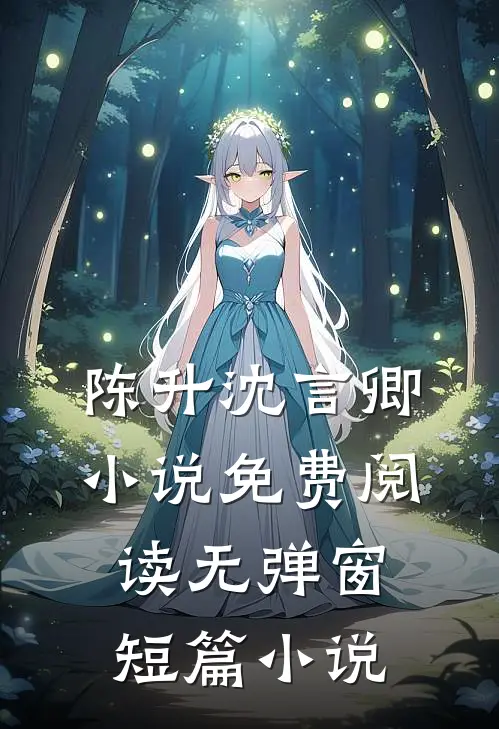 陈升沈言卿小说免费阅读无弹窗短篇小说