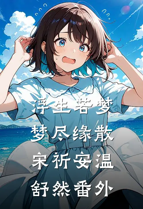 浮生若梦，梦尽缘散宋祈安温舒然番外