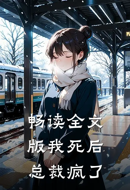 畅读全文版我死后,总裁疯了