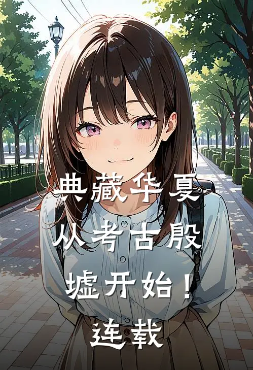 典藏华夏从考古殷墟开始!连载了多少年