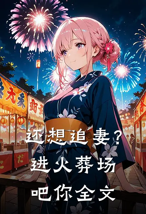 还想追妻?进火葬场吧你全文在线阅读