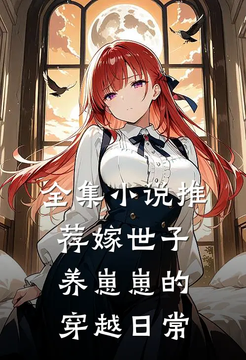全集小说推荐嫁世子养崽崽的穿越日常