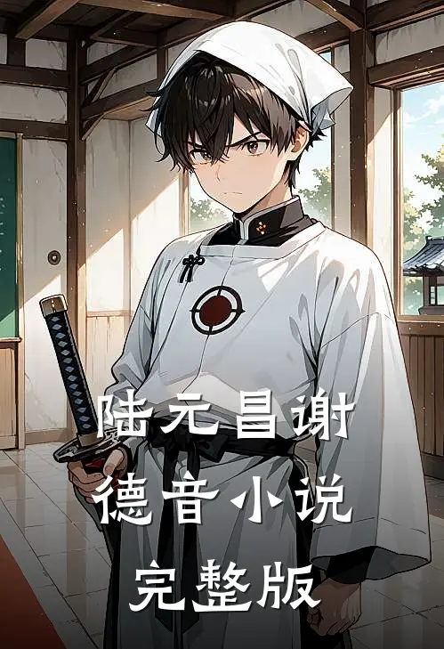 陆元昌谢德音小说完整版