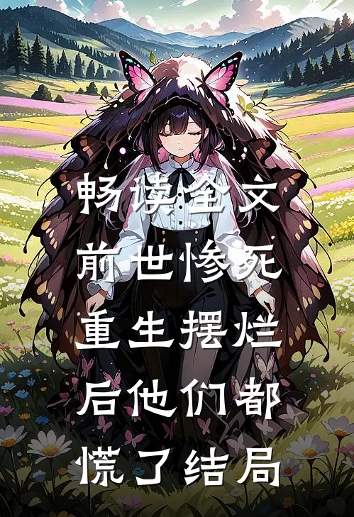 畅读全文前世惨死,重生摆烂后他们都慌了结局